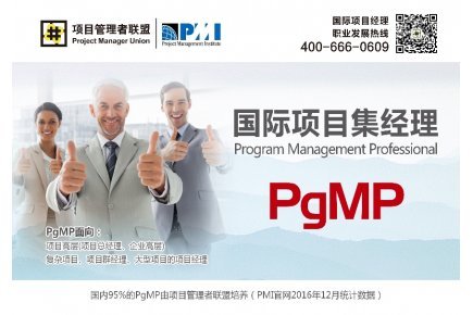 项目管理者联盟项目集管理PgMP®认证